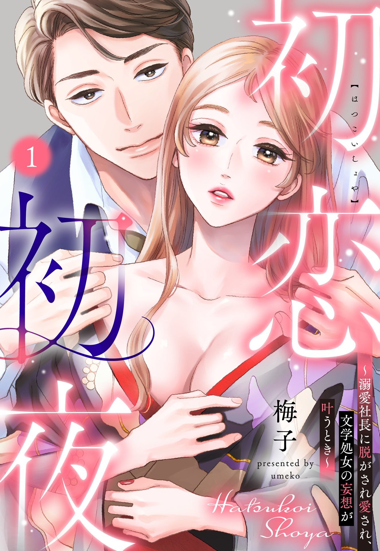 初恋初夜 ～溺愛社長に脱がされ愛され、文学処女(おとめ)の妄想が叶うとき～【単話売】 1話