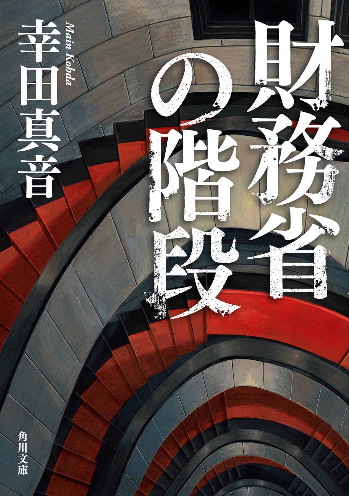 財務省の階段