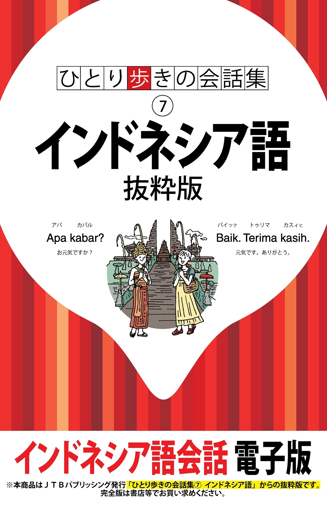 ひとり歩きの会話集　インドネシア語　抜粋版