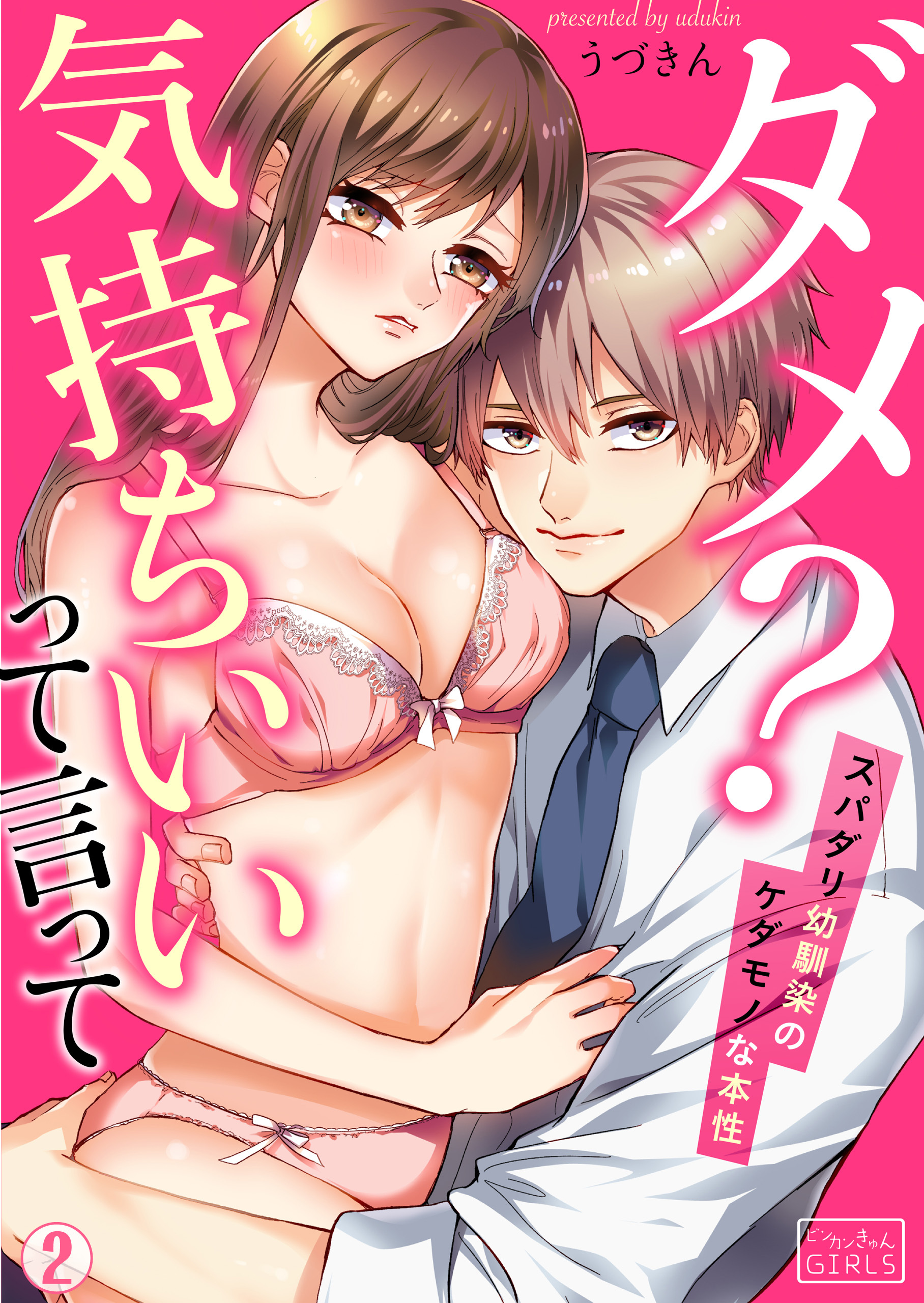 ダメ？気持ちいいって言って～スパダリ幼馴染のケダモノな本性
