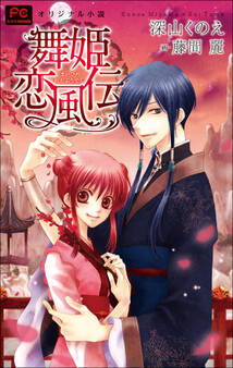 FCルルルnovels 新装版 舞姫恋風伝