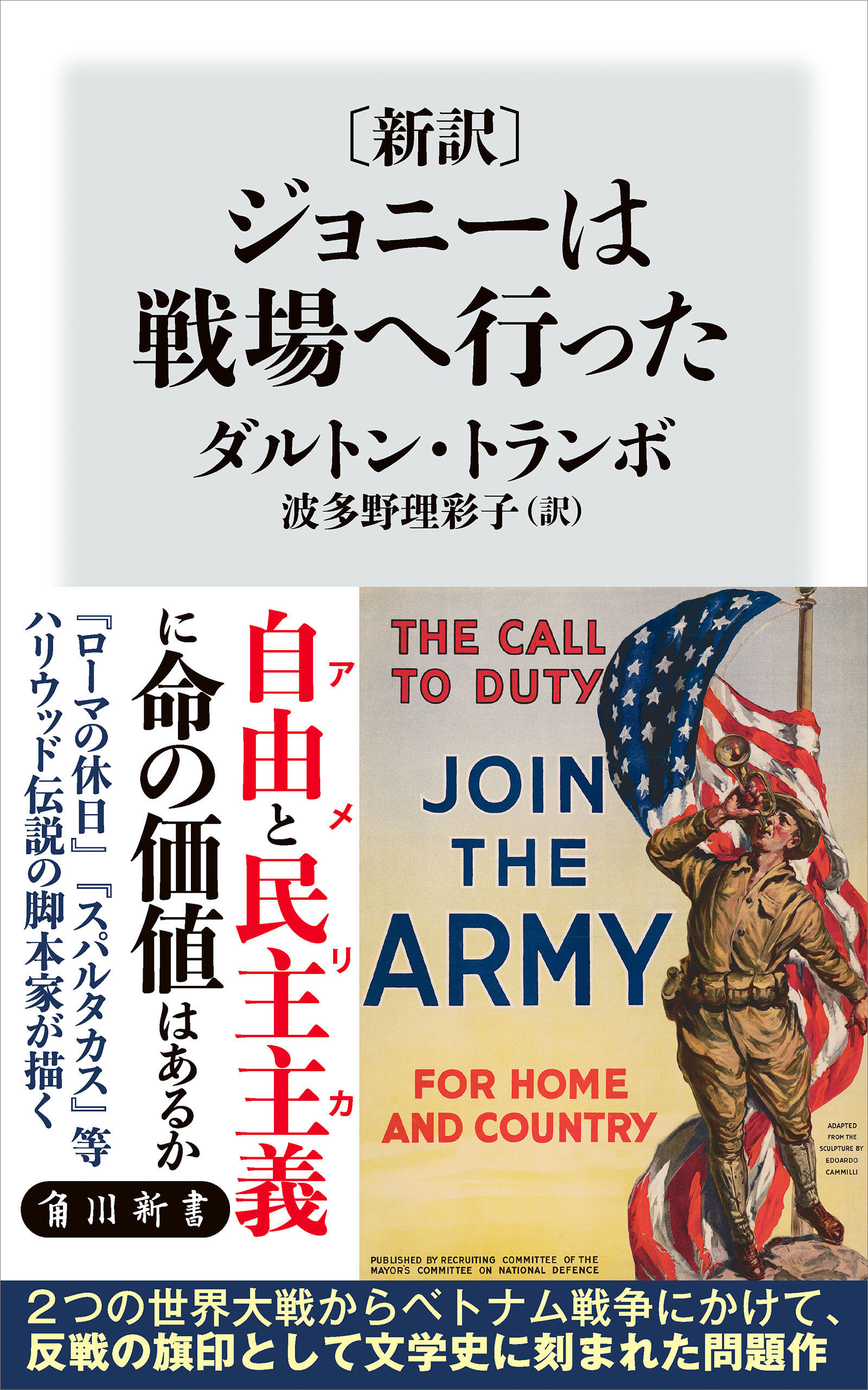 〔新訳〕　ジョニーは戦場へ行った
