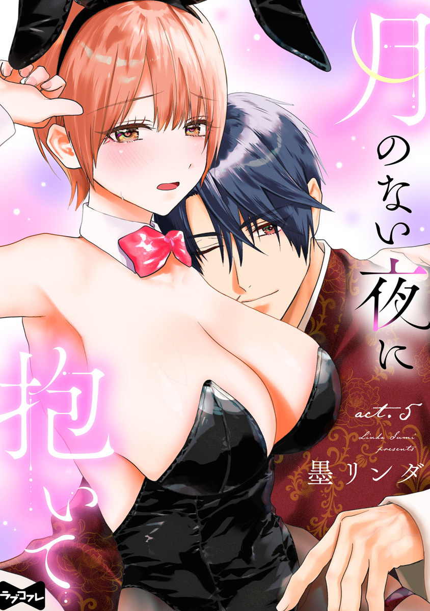 【ラブコフレ】月のない夜に抱いて act.5
