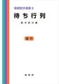 待ち行列