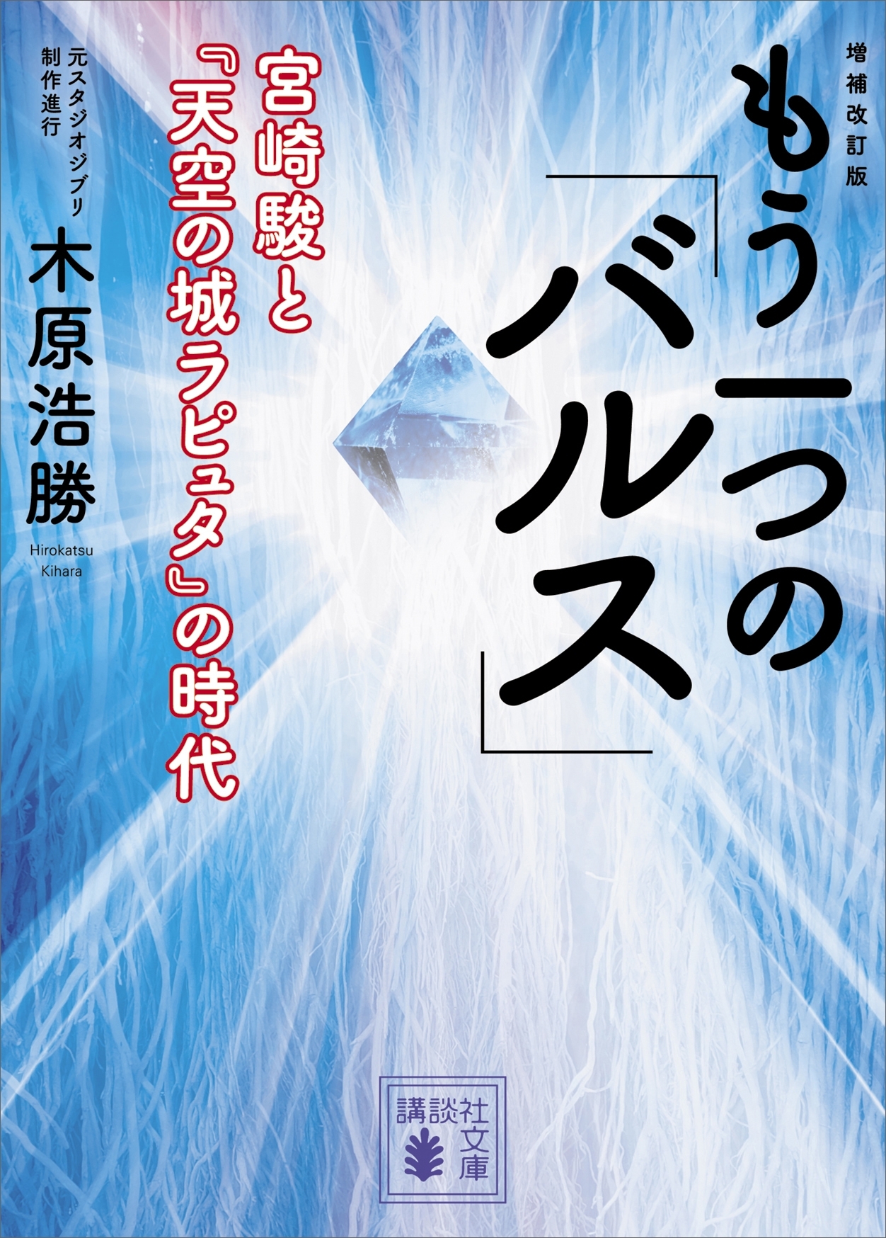 増補改訂版　もう一つの「バルス」　―宮崎駿と『天空の城ラピュタ』の時代―