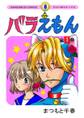 バラえもん