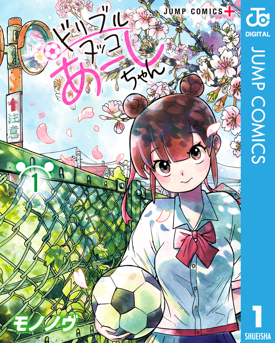 ドリブルヌッコあーしちゃん 1