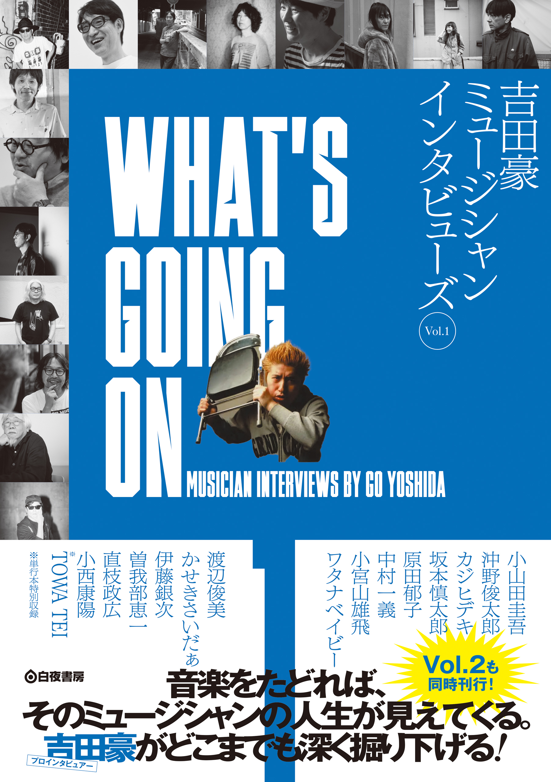 WHAT’S GOING ON 吉田豪ミュージシャンインタビューズVol.1