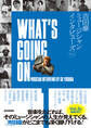 WHAT’S GOING ON 吉田豪ミュージシャンインタビューズVol.1