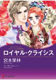 ロイヤル・クライシス
