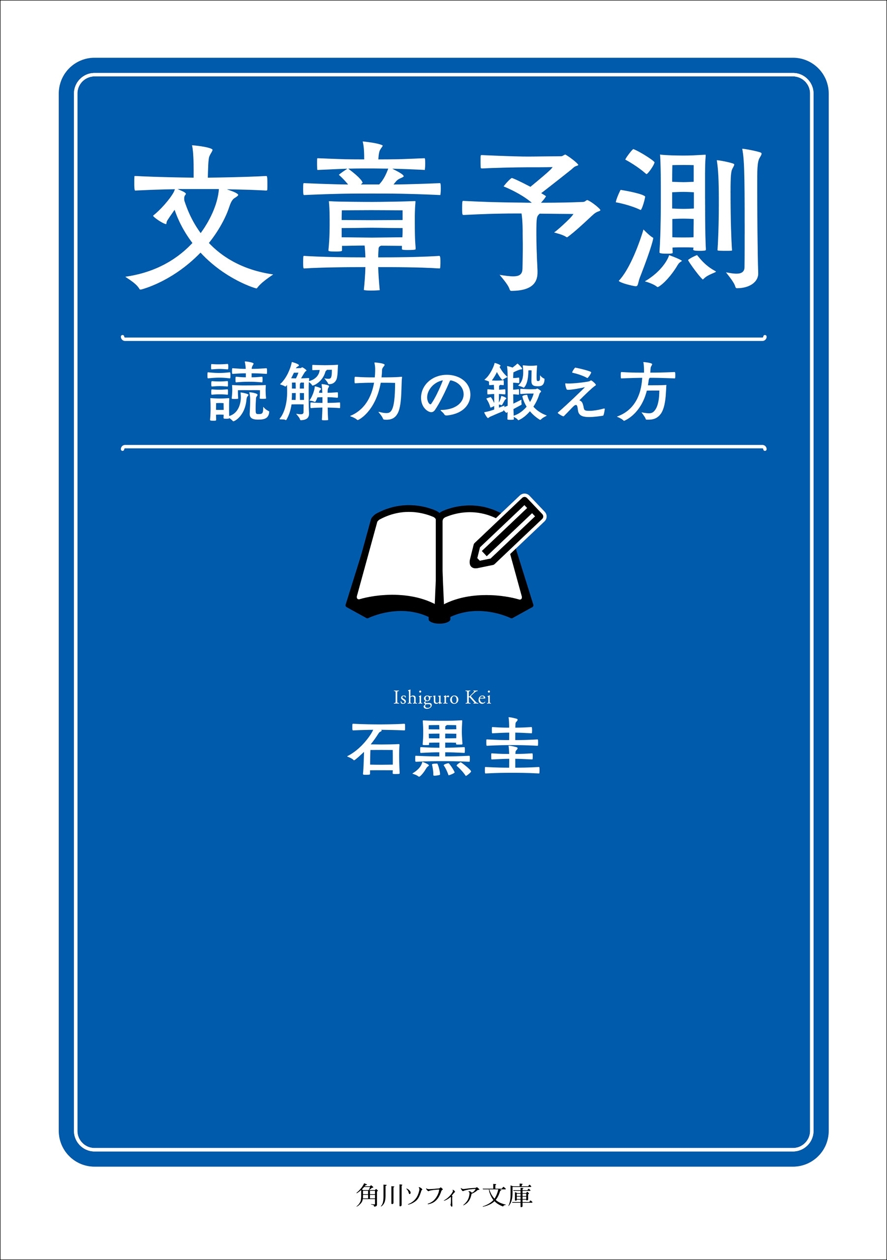 文章予測　読解力の鍛え方