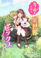 【期間限定 無料お試し版 閲覧期限2026年5月18日】生き返るために異世界でセックスしてきます(1)