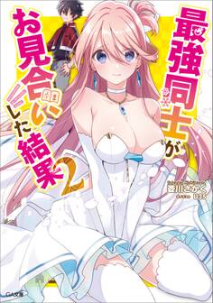 最強同士がお見合いした結果2