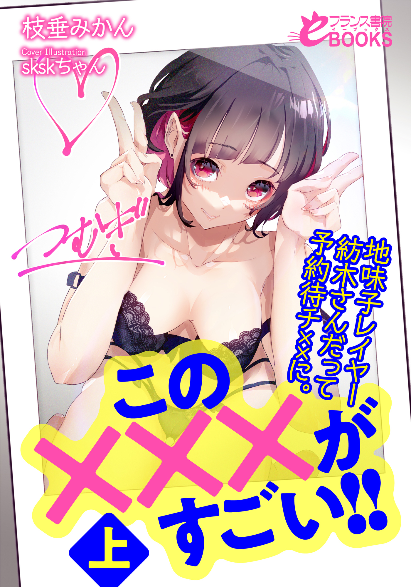 この×××がすごい！！上　地味子レイヤー紡木さんだって予約待チ××に。