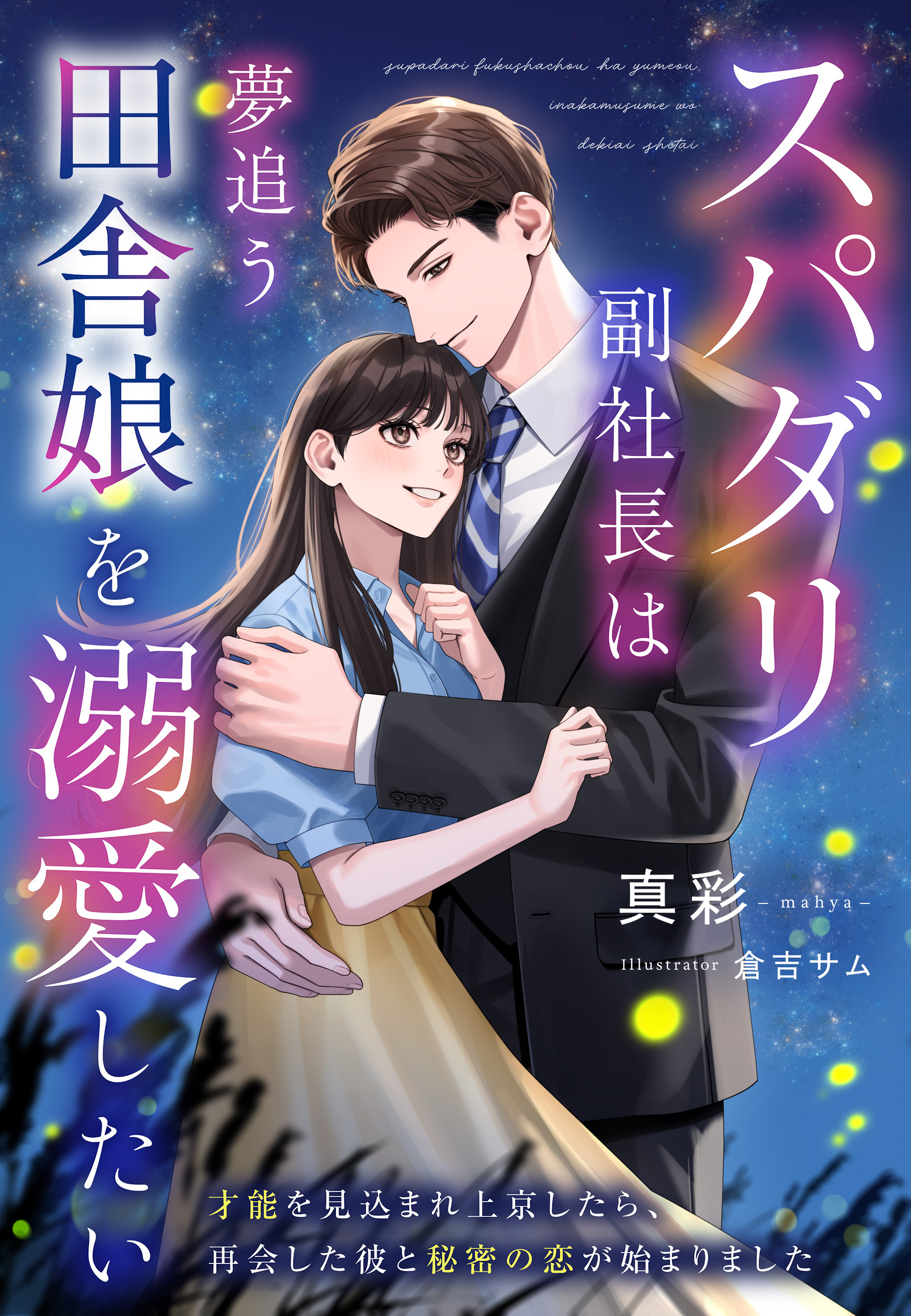 スパダリ副社長は夢追う田舎娘を溺愛したい～才能を見込まれ上京したら、再会した彼と秘密の恋が始まりました～