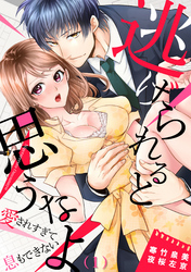 逃げられると思うなよ～愛されすぎて息もできない(1)