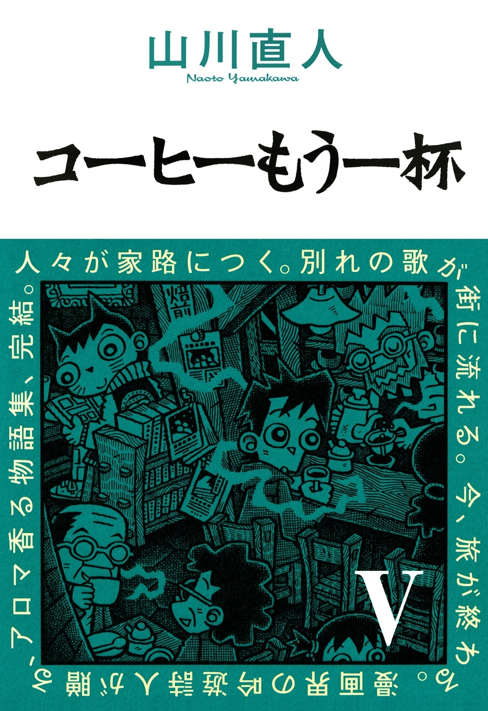 コーヒーもう一杯