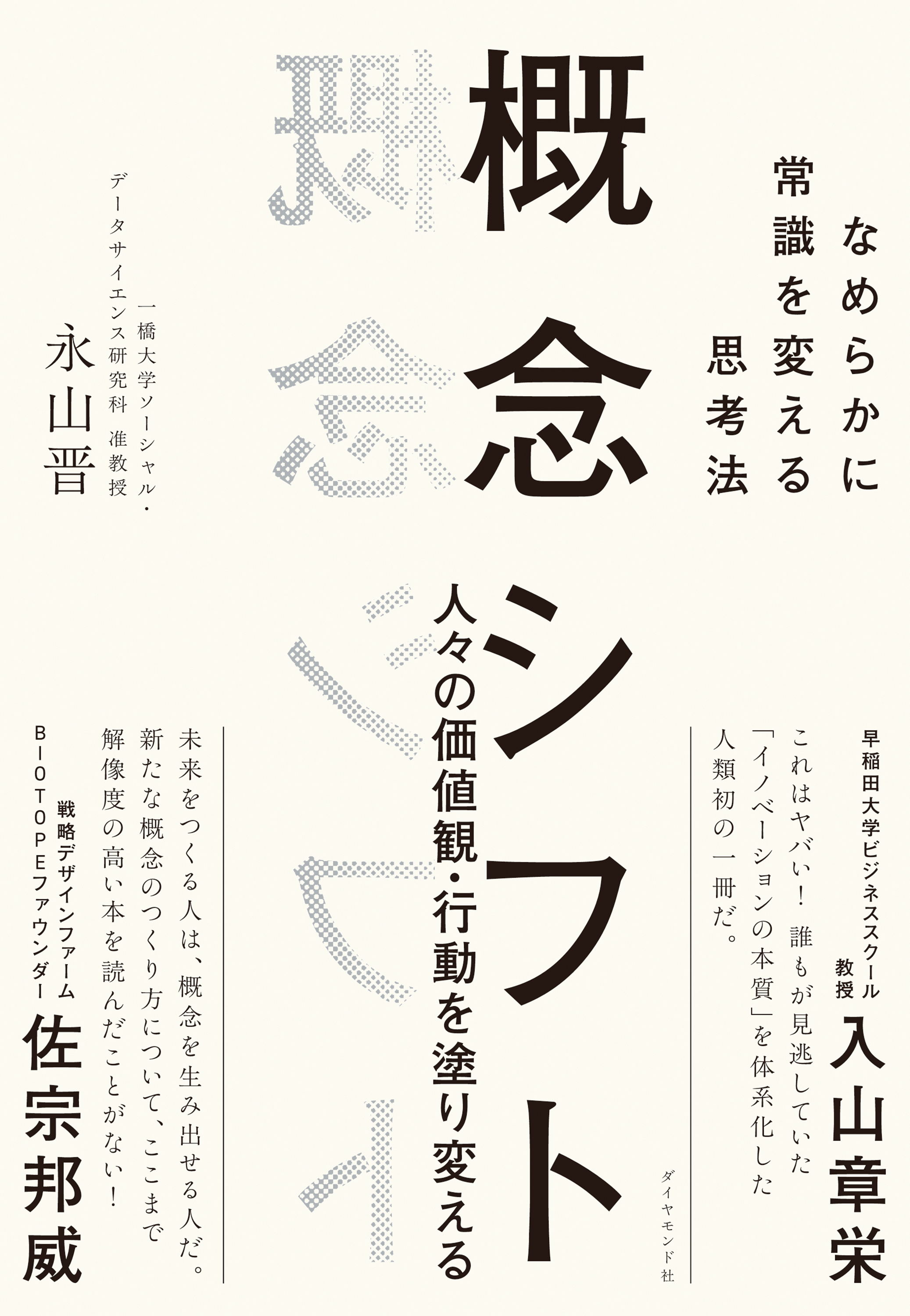概念シフト　なめらかに常識を変える思考法