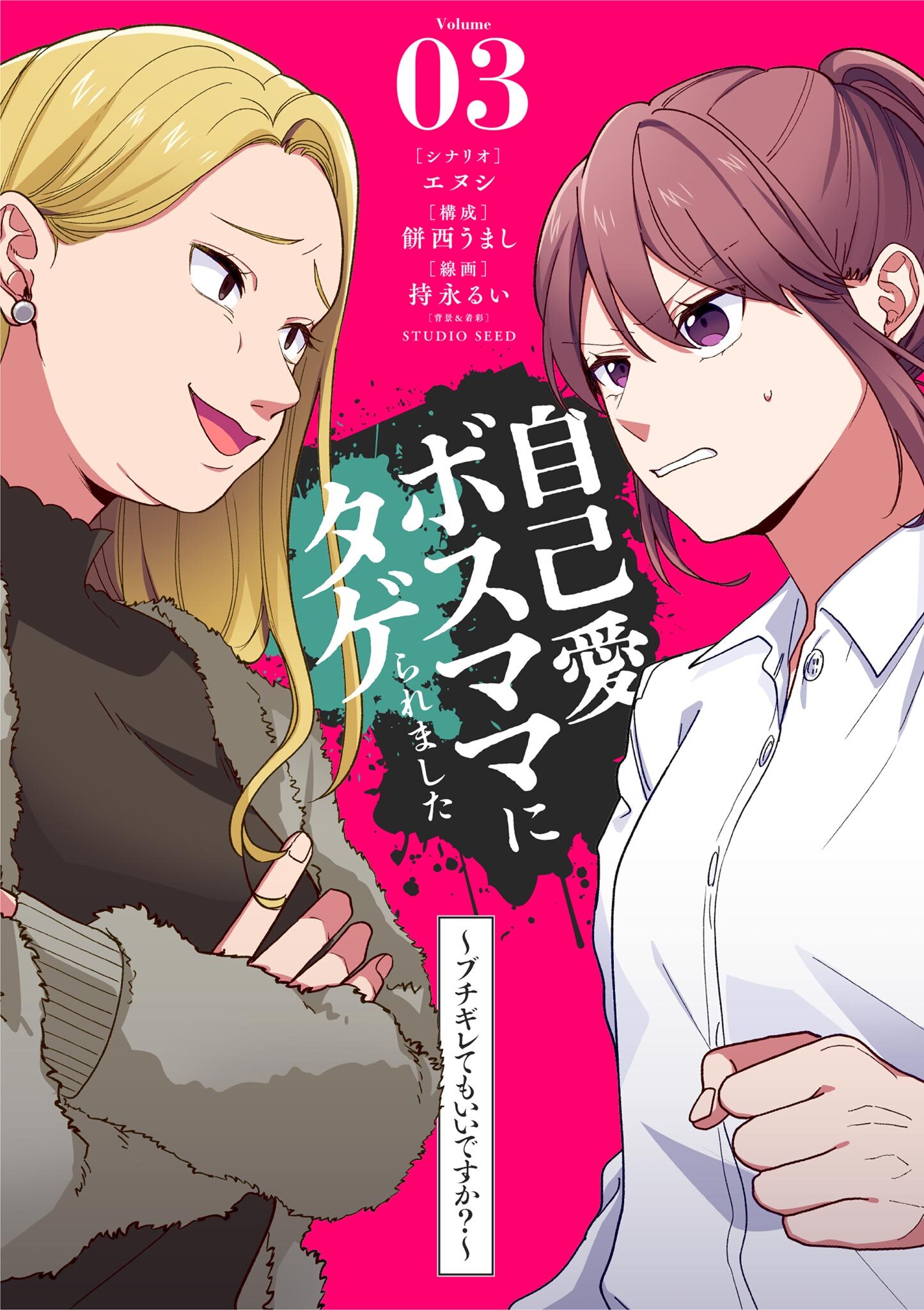 自己愛ボスママにタゲられました　～ブチギレてもいいですか？～【単話】