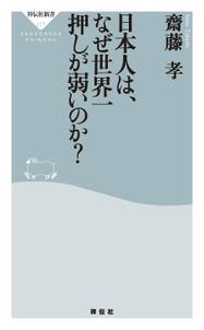 日本人は、なぜ世界一押しが弱いのか？