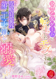 18禁乙女ゲームに転生したモブですが、攻略対象外の第二王子(推し)に溺愛されています!?