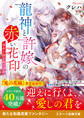 龍神と許嫁の赤い花印~運命の証を持つ少女~