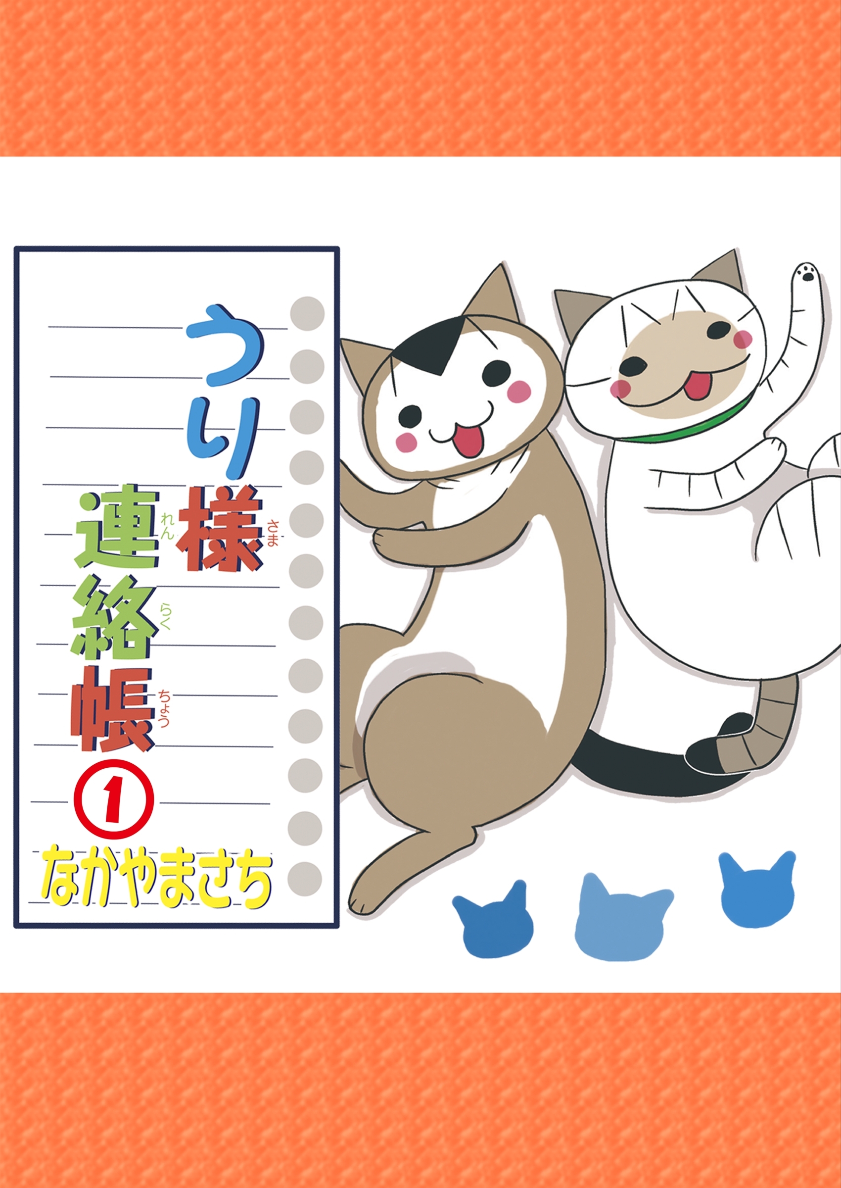 【期間限定　無料お試し版　閲覧期限2026年3月8日】うり様連絡帳1