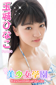 美少女学園 玉城ひなこ Part.90