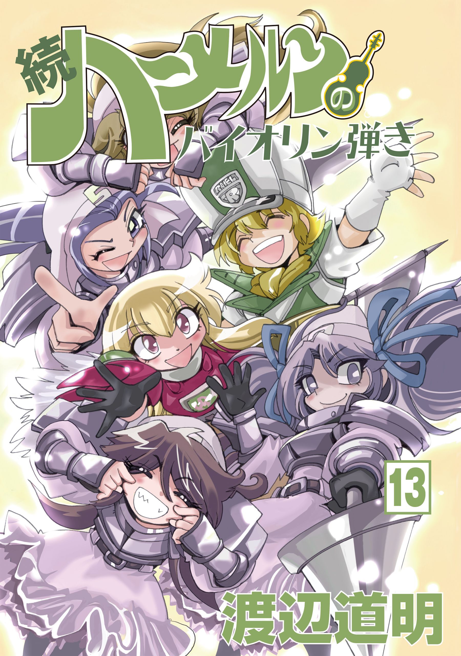 続 ハーメルンのバイオリン弾き 13巻 無料 試し読みなら Amebaマンガ 旧 読書のお時間です