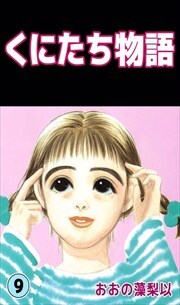 くにたち物語9