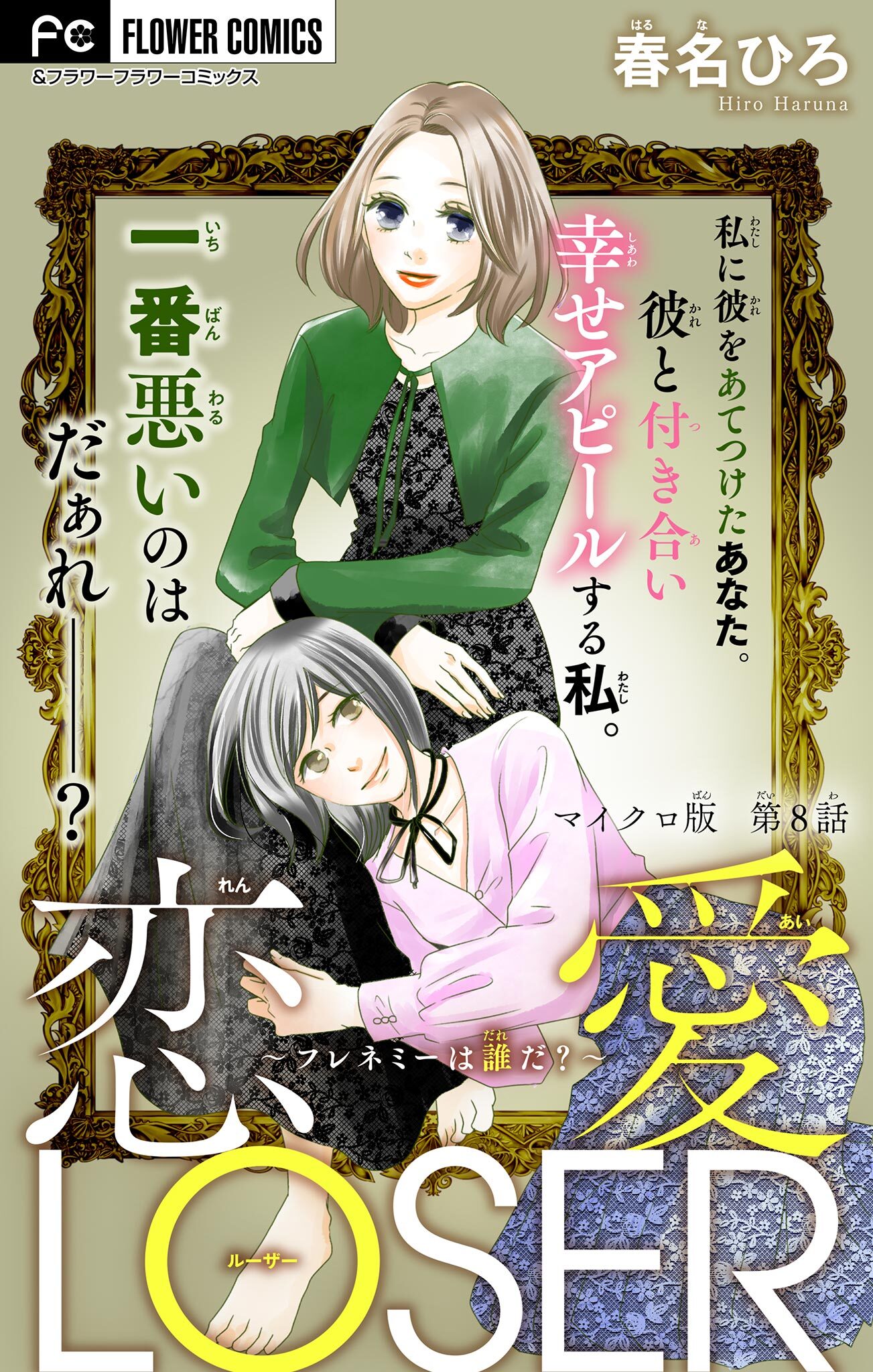 恋愛LOSER【マイクロ】 8～フレネミーは誰だ？～