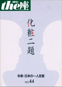 the座44号　化粧二題(2000)