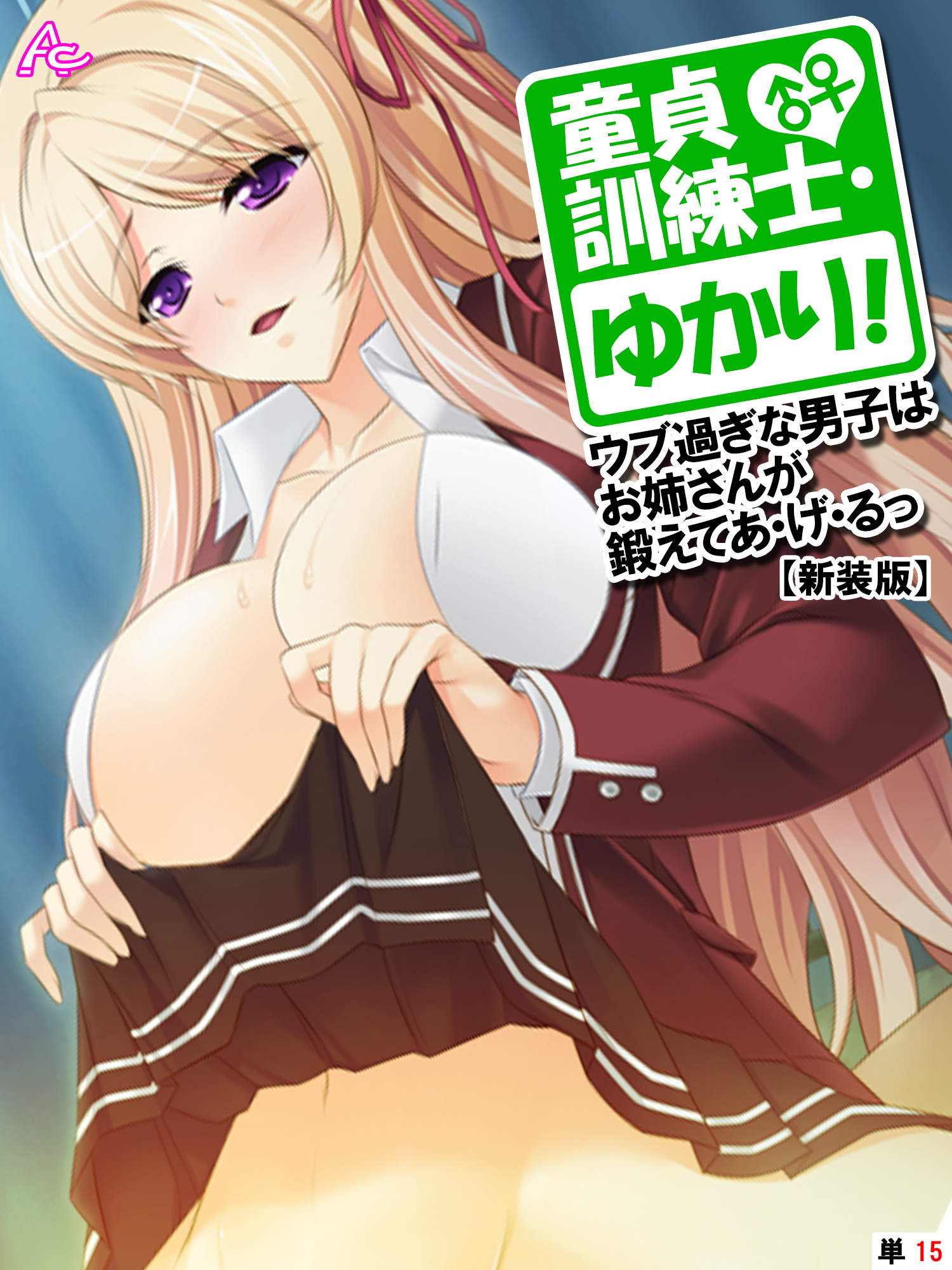 【新装版】童貞訓練士・ゆかり！ ～ウブ過ぎな男子はお姉さんが鍛えてあ・げ・るっ～　（単話）　第１５話