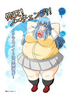 仰天!ノーチェンジ!!~クラスメイトは豊穣神!?~