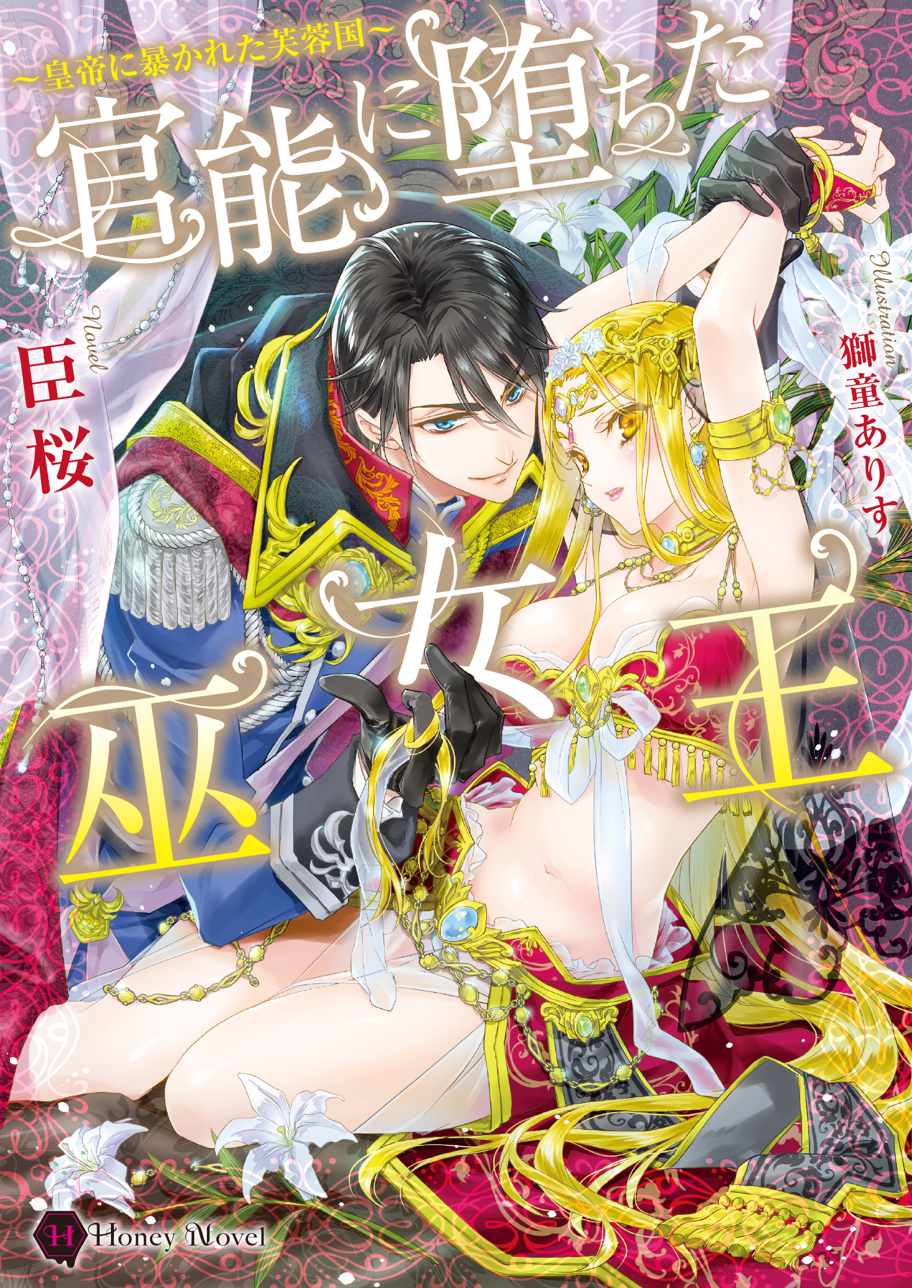 官能に堕ちた巫女王～皇帝に暴かれた芙蓉国～