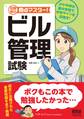 短期集中 要点マスター! ビル管理試験