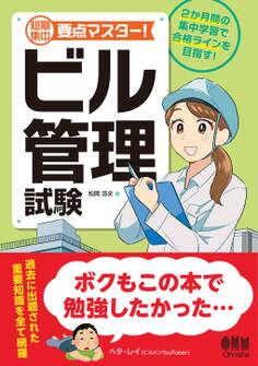 短期集中 要点マスター! ビル管理試験