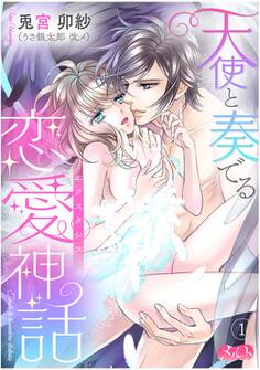 天使と奏でる恋愛神話<<エクスタシス>> 1