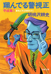 翔んでる警視正　平成篇１　警視正天山南路を行く