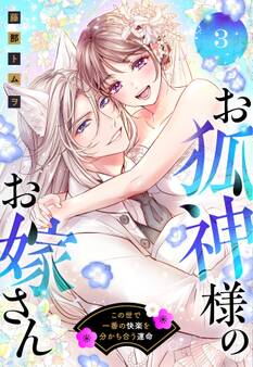 お狐神様のお嫁さん この世で一番の快楽を分かち合う運命