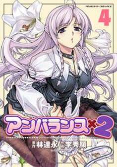 アンバランス×2 4