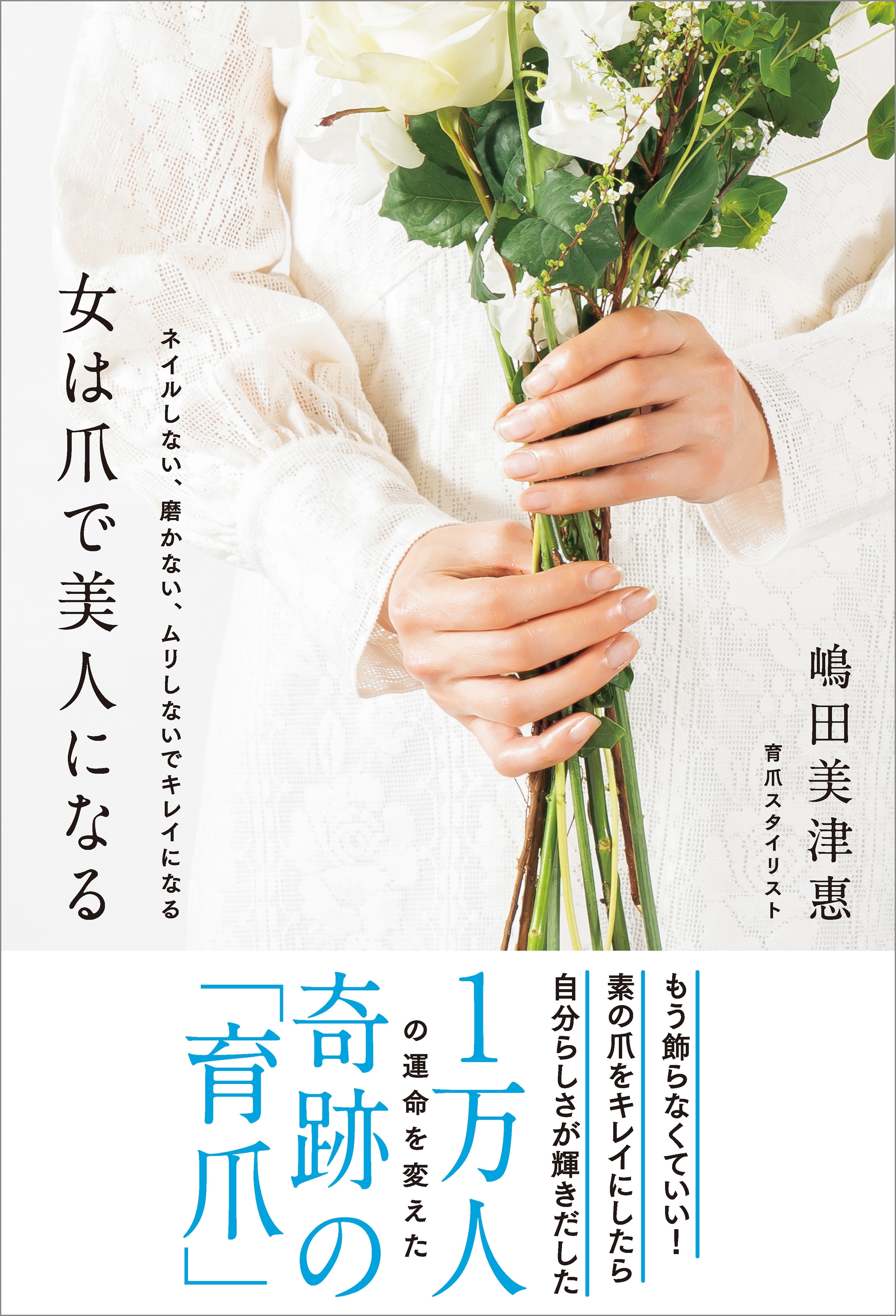 女は爪で美人になる