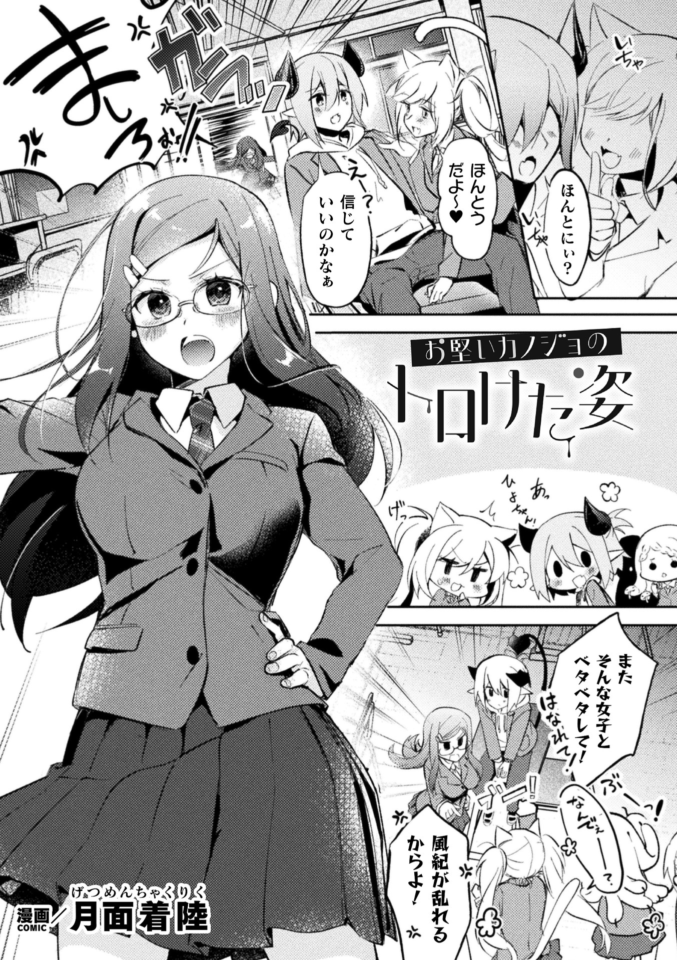 お堅いカノジョのトロけた姿【単話】