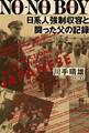 NO‐NO BOY 日系人強制収容と闘った父の記録
