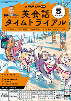 NHKラジオ 英会話タイムトライアル 2025年5月号