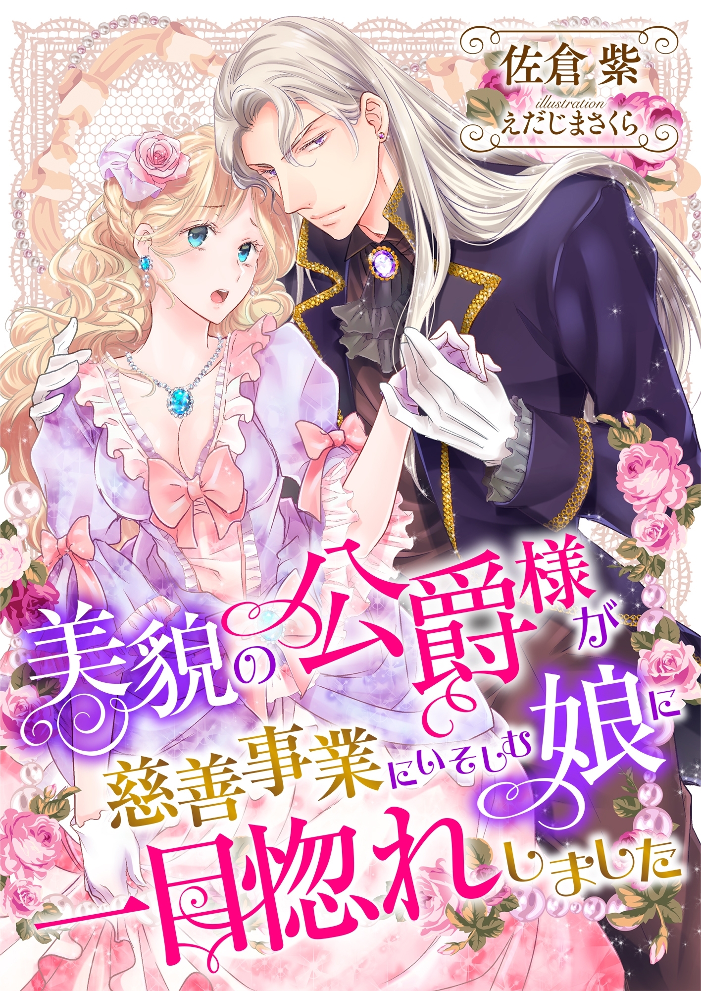 美貌の公爵様が慈善事業にいそしむ娘に一目惚れしました