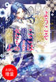 【期間限定 試し読み増量版】ようこそ修道院へ、ここは追放された女たちの楽園よ【特典SS付】