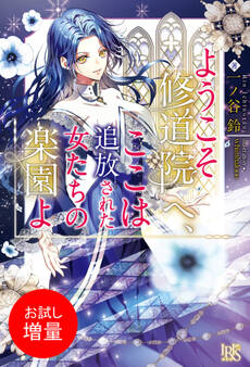 【期間限定 試し読み増量版】ようこそ修道院へ、ここは追放された女たちの楽園よ【特典SS付】