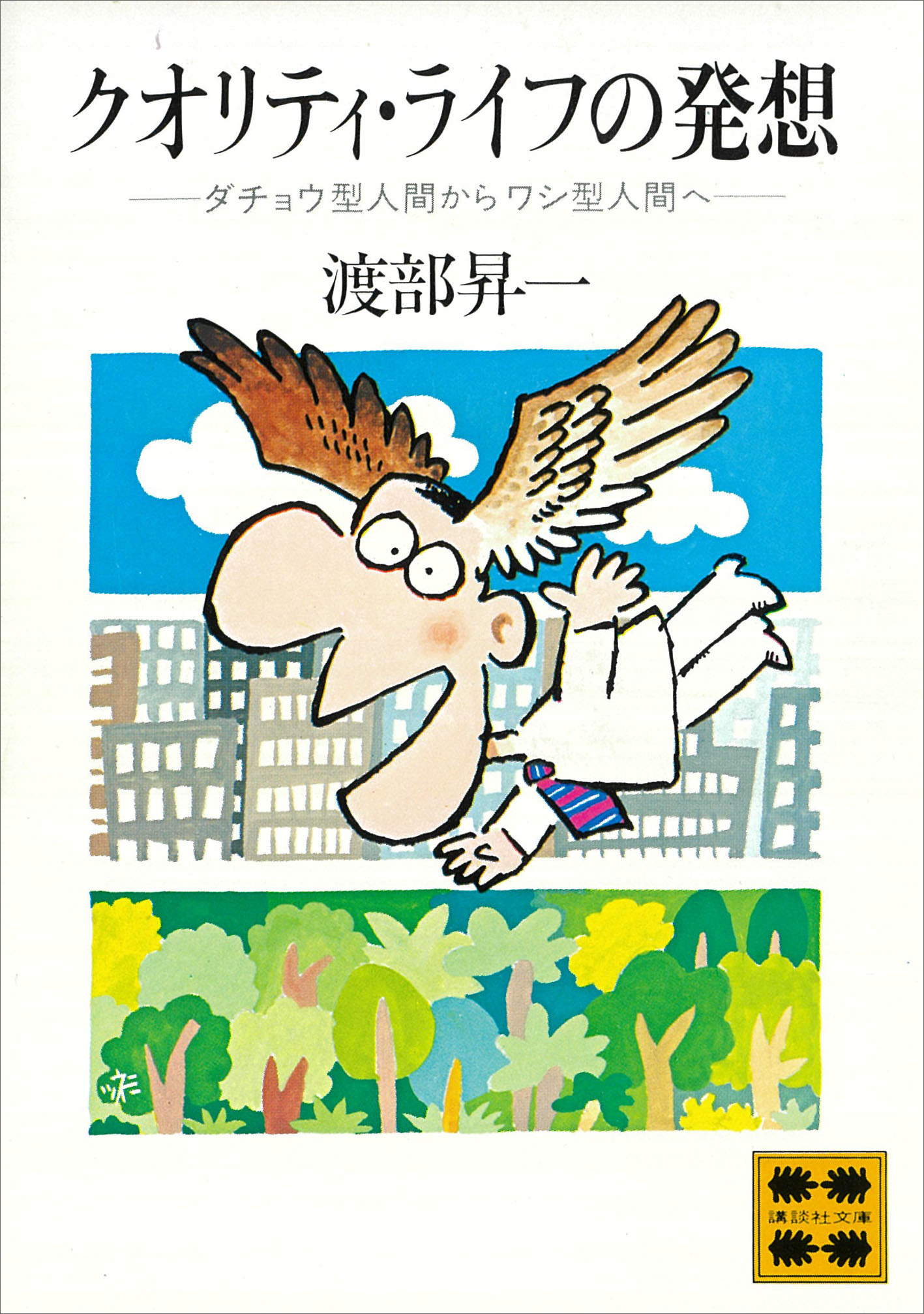 クオリティ・ライフの発想