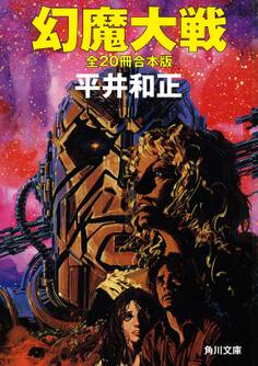 幻魔大戦 全20冊合本版